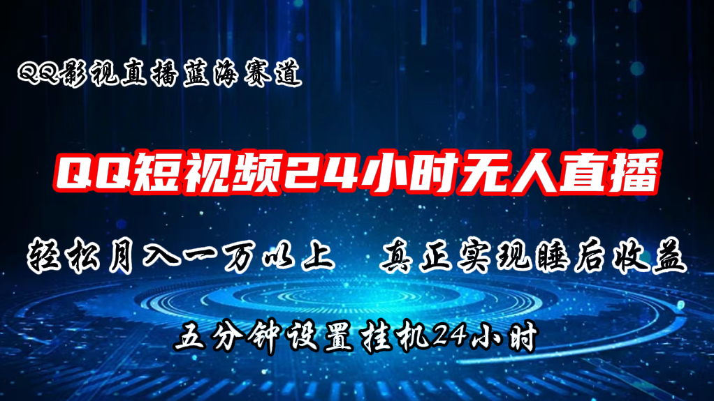 2024蓝海赛道，短视频无人播剧，轻松月入上万，设置5分钟，直播24小时插图