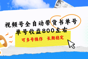 视频号带货书单号，单号收益800左右 可多号操作，长期稳定