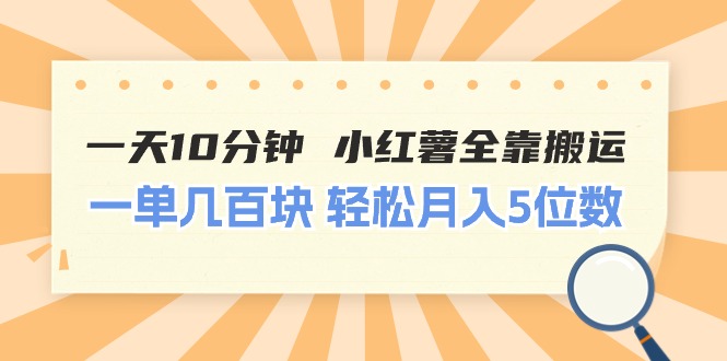 一天10分钟 小红薯全靠搬运  一单几百块 轻松月入5位数插图