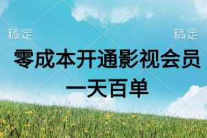 直开影视APP会员零成本，一天卖出上百单，日产四位数