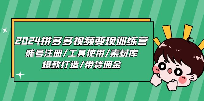 2024拼多多视频变现训练营，账号注册/工具使用/素材库/爆款打造/带货佣金插图