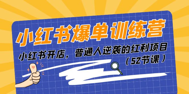 小红书爆单训练营，小红书开店，普通人逆袭的红利项目（52节课）插图