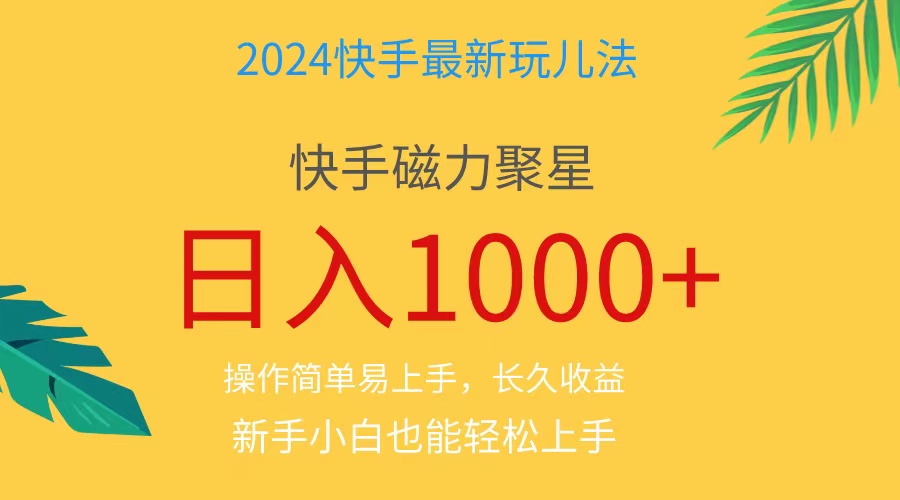 2024蓝海项目快手磁力巨星做任务，小白无脑自撸日入1000+、插图