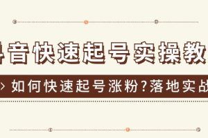 抖音快速起号实操教程，如何快速起号涨粉?落地实战涨粉教程来了 (16节)