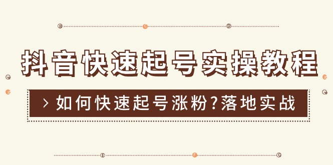 抖音快速起号实操教程，如何快速起号涨粉?落地实战涨粉教程来了 (16节)插图