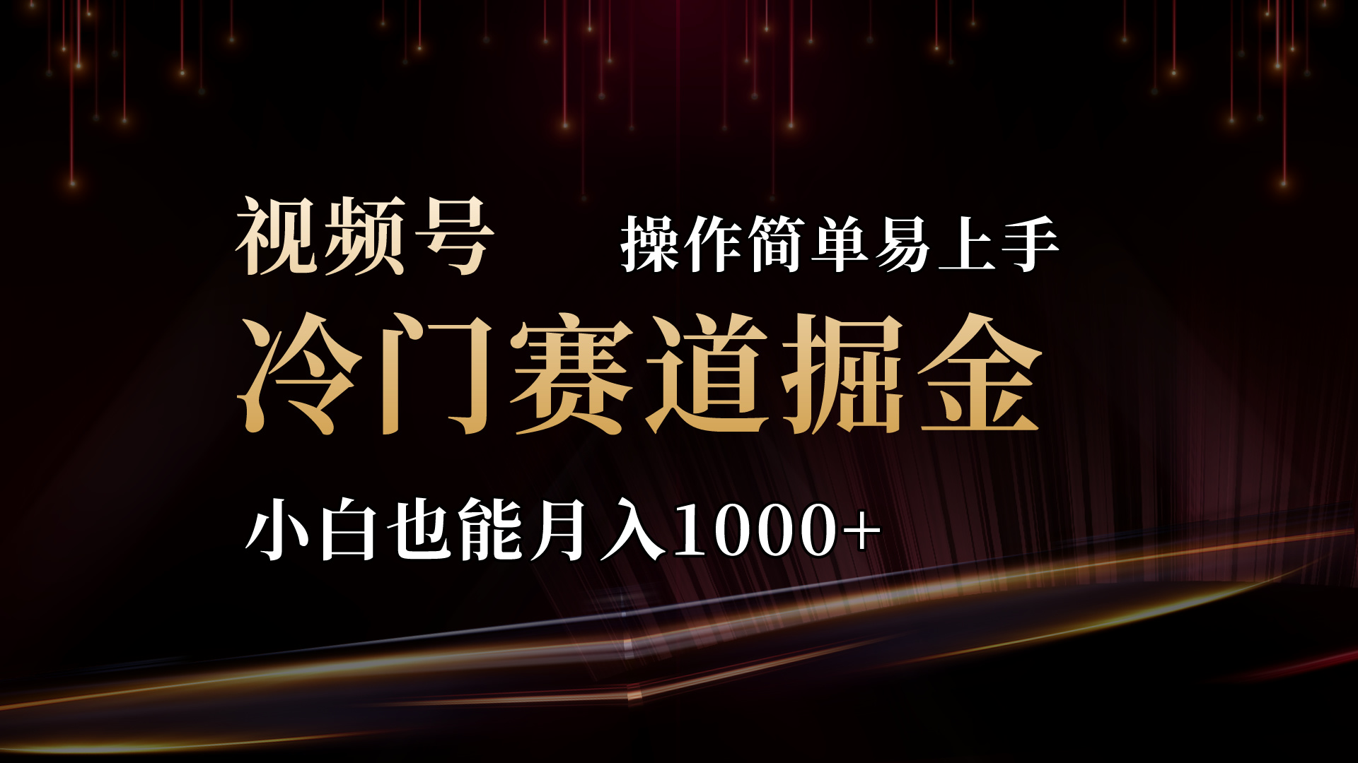 2024视频号三国冷门赛道掘金，操作简单轻松上手，小白也能月入1000+插图