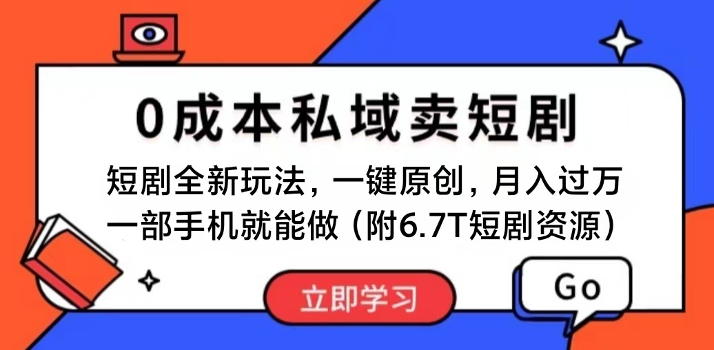 短剧最新玩法，0成本私域卖短剧，会复制粘贴即可月入过万，一部手机即…插图