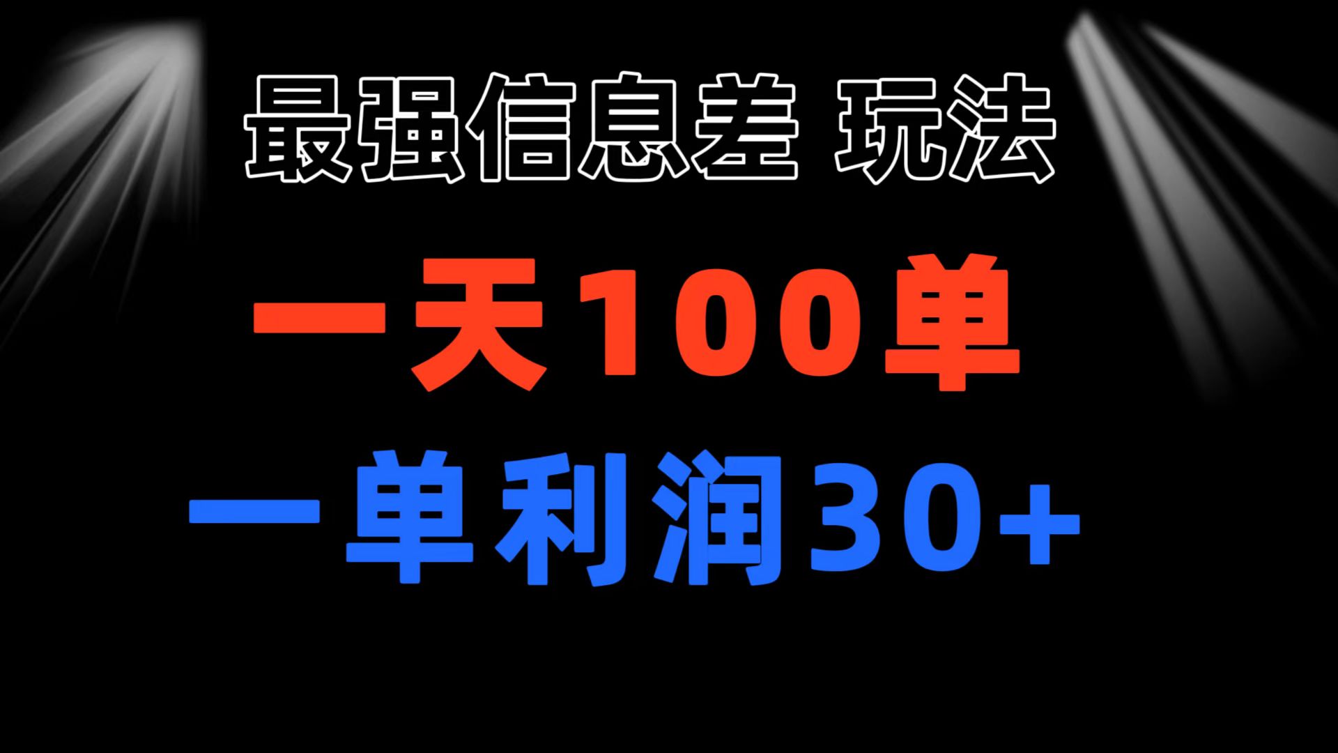 最强信息差玩法 小众而刚需赛道 一单利润30+ 日出百单 做就100%挣钱插图