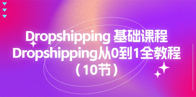 Dropshipping 基础课程，Dropshipping从0到1全教程（10节）插图