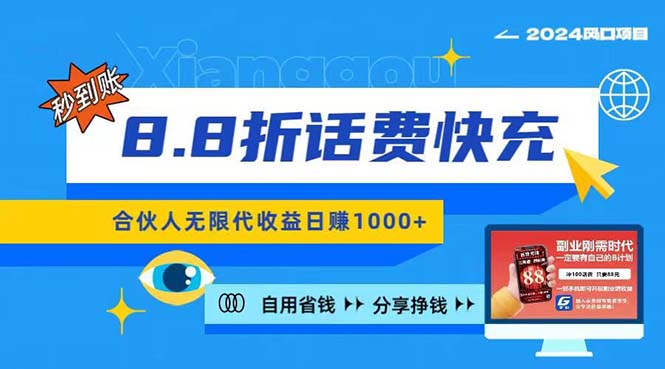 2024最佳副业项目，话费8.8折充值，全网通秒到账，日入1000+，昨天刚上…插图