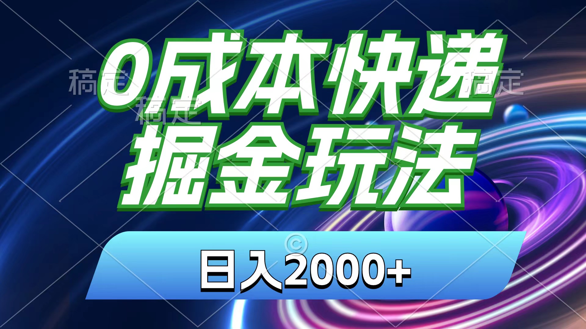 0成本快递掘金玩法，日入2000+，小白30分钟上手，收益嘎嘎猛！插图