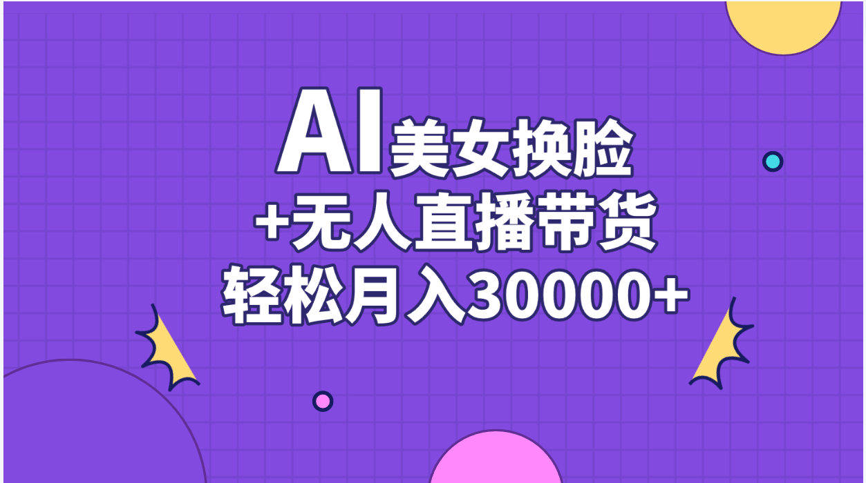 AI美女换脸视频结合无人直播带货，随便月入30000+插图