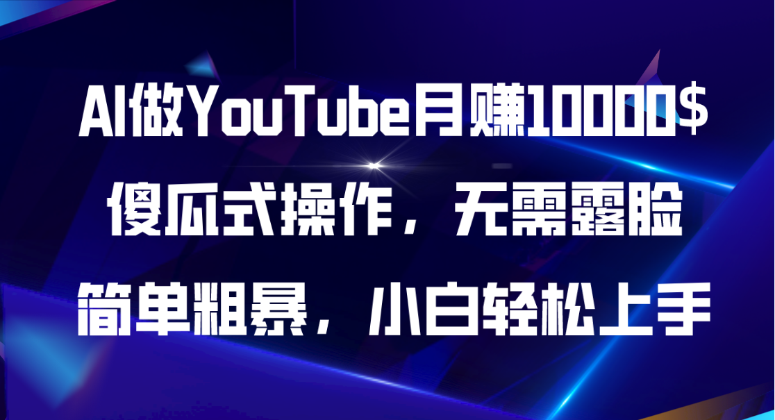 AI做YouTube月赚10000$，傻瓜式操作无需露脸，简单粗暴，小白轻松上手插图