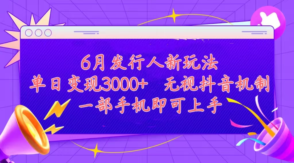 发行人计划最新玩法，单日变现3000+，简单好上手，内容比较干货，看完…插图