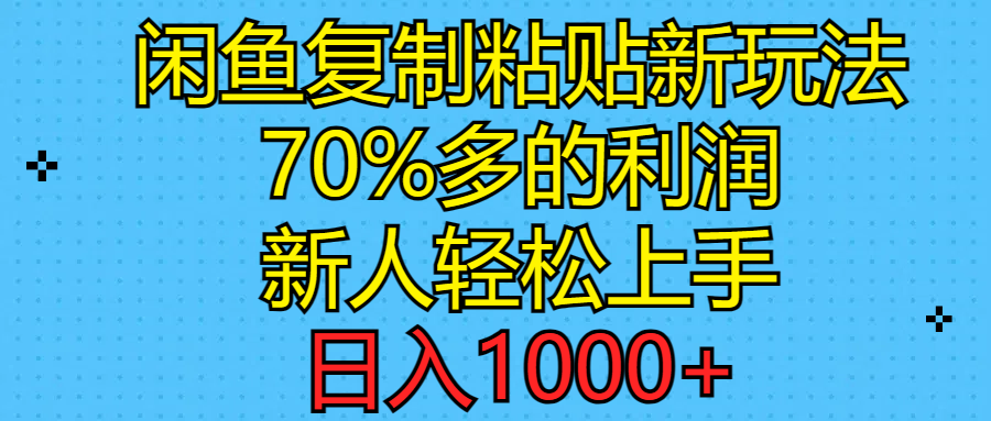 闲鱼复制粘贴新玩法，70%利润，新人轻松上手，日入1000+插图