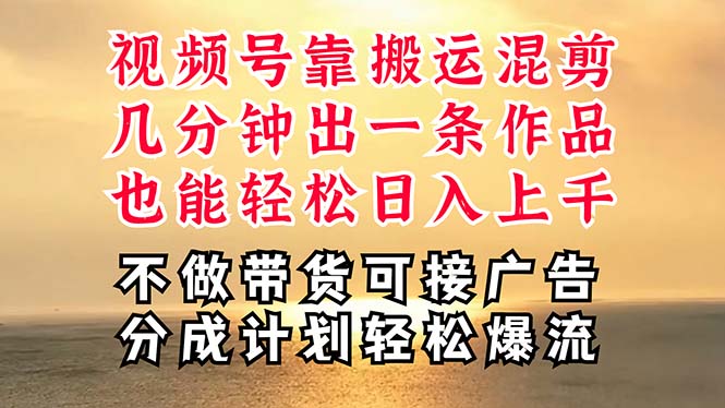 深层揭秘视频号项目，是如何靠搬运混剪做到日入过千上万的，带你轻松爆…插图