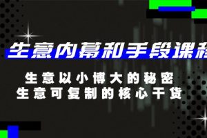 生意 内幕和手段课程，生意以小博大的秘密，生意可复制的核心干货-20节