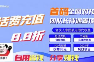 88折冲话费，立马到账，刚需市场人人需要，自用省钱分享轻松日入千元，…