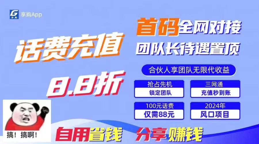 88折冲话费，立马到账，刚需市场人人需要，自用省钱分享轻松日入千元，…插图