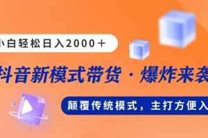 新模式直播带货，日入2000，不出镜不露脸，小白轻松上手