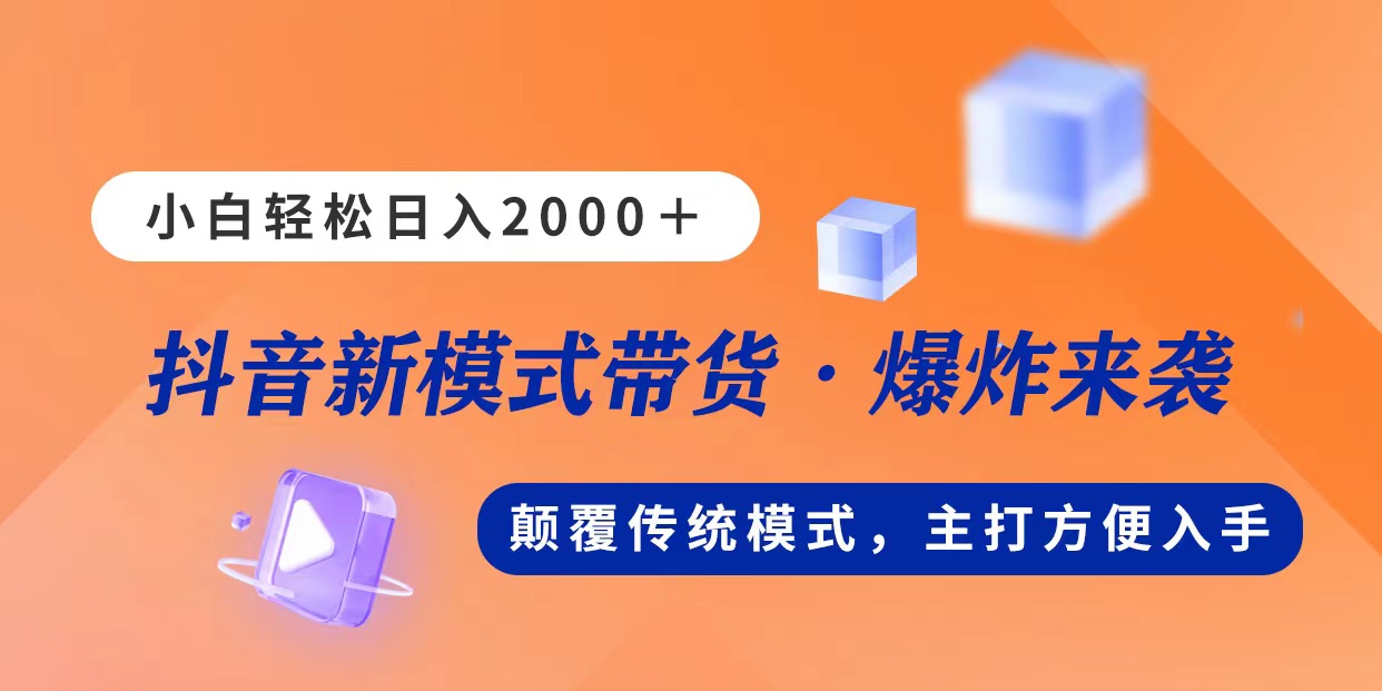 新模式直播带货，日入2000，不出镜不露脸，小白轻松上手插图