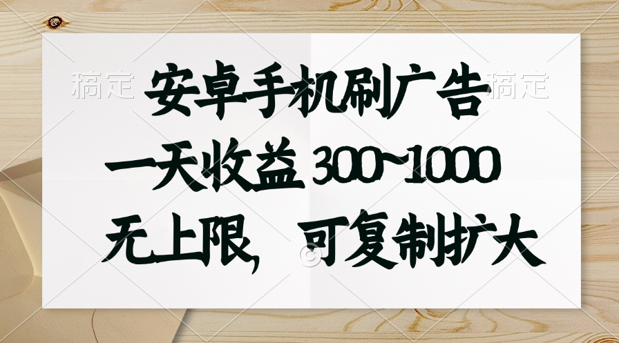 安卓手机刷广告。一天收益300~1000，无上限，可批量复制扩大插图