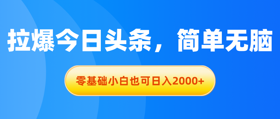 拉爆今日头条，简单无脑，零基础小白也可日入2000+插图