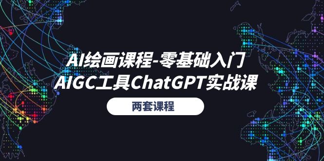 AI绘画课程-零基础入门+AIGC工具ChatGPT实战课（两套课程）插图