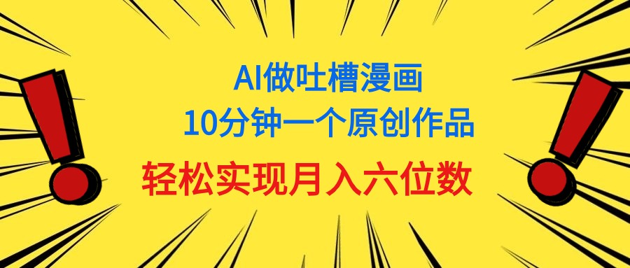 用AI做中式吐槽漫画，10分钟一个原创作品，轻松实现月入6位数插图