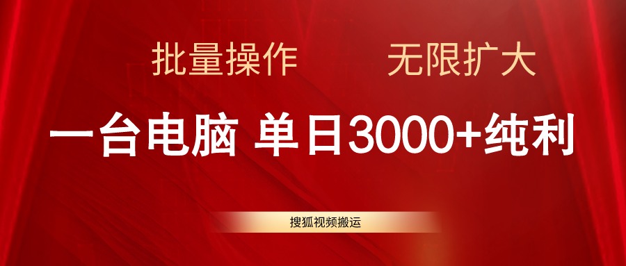 搜狐视频搬运，一台电脑单日3000+，批量操作，可无限扩大插图