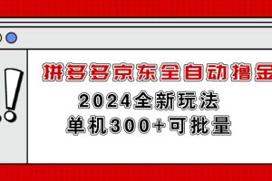 拼多多京东全自动撸金，单机300+可批量