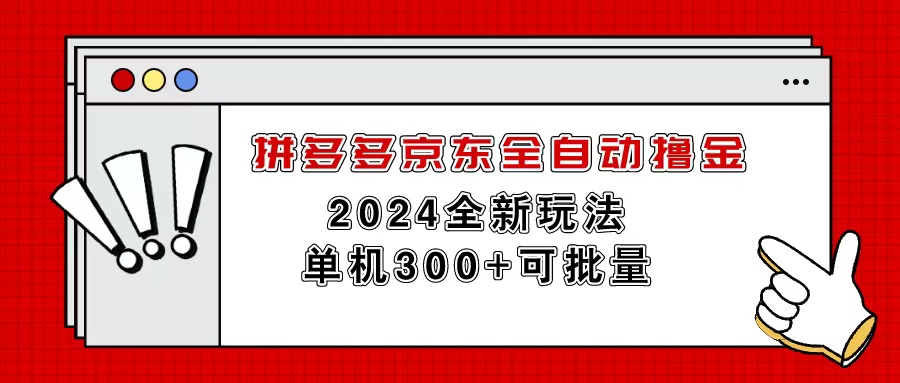 拼多多京东全自动撸金，单机300+可批量插图