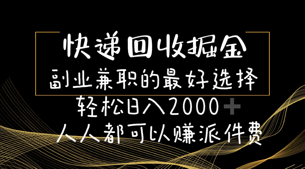 快递回收掘金副业兼职的最好选择轻松日入2000-人人都可以赚派件费插图