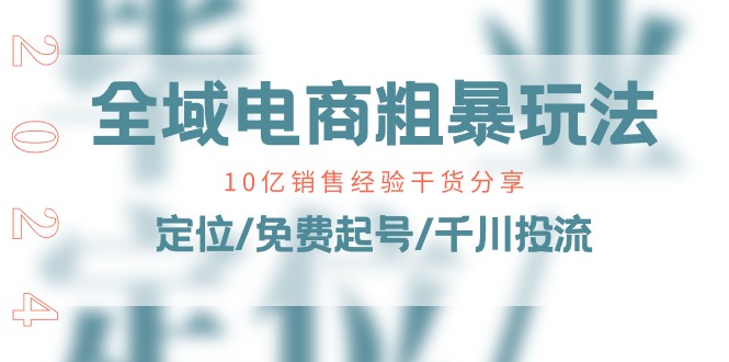 全域电商-粗暴玩法课：10亿销售经验干货分享！定位/免费起号/千川投流插图