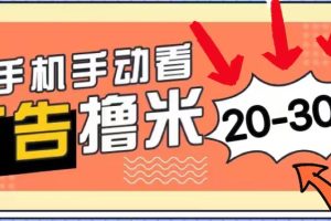 新平台看广告单机每天20-30＋，无任何门槛，安卓手机即可，小白也能上手