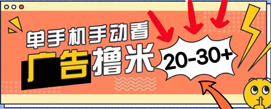 新平台看广告单机每天20-30＋，无任何门槛，安卓手机即可，小白也能上手插图