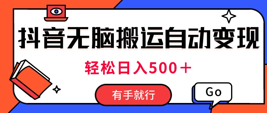 最新抖音视频搬运自动变现，日入500＋！每天两小时，有手就行插图