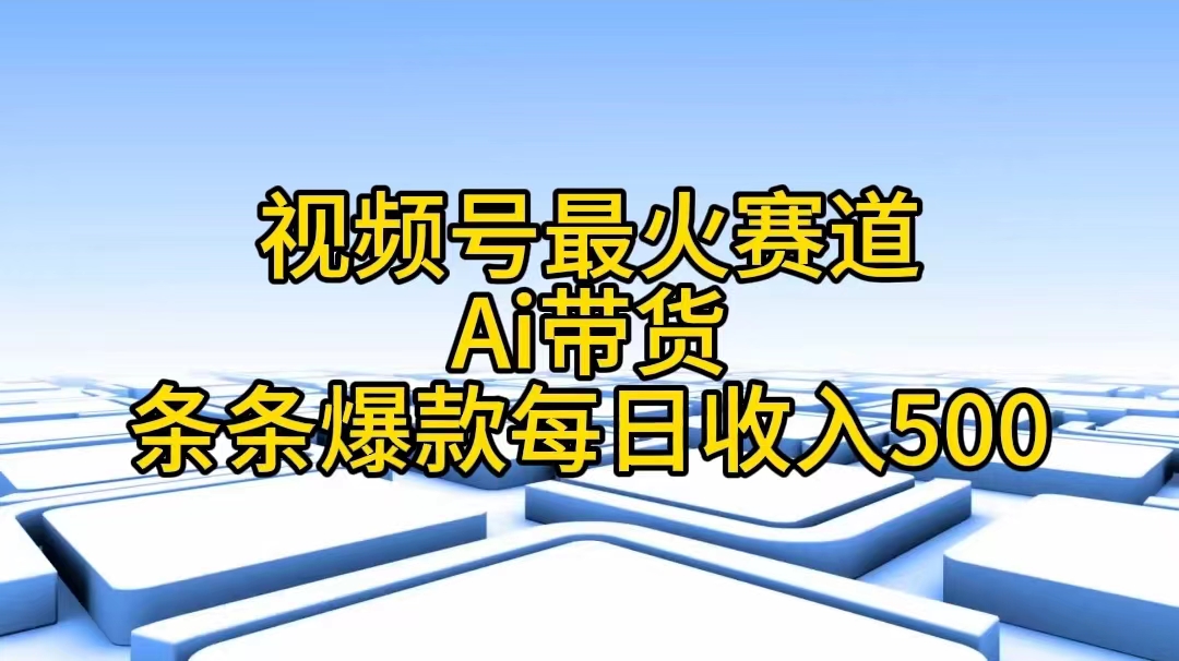 视频号最火赛道——Ai带货条条爆款每日收入500插图