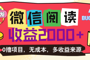 微信阅读4.0卡bug玩法！！0撸，没有任何成本有手就行，一天利润100+