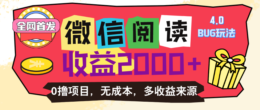 微信阅读4.0卡bug玩法！！0撸，没有任何成本有手就行，一天利润100+插图