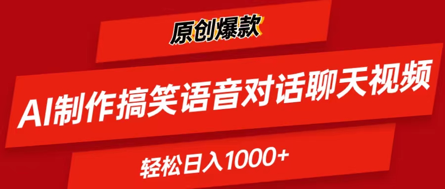 AI制作搞笑语音对话聊天视频,条条爆款，轻松日入1000+插图