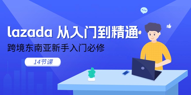 lazada 从入门到精通，跨境东南亚新手入门必修（14节课）插图