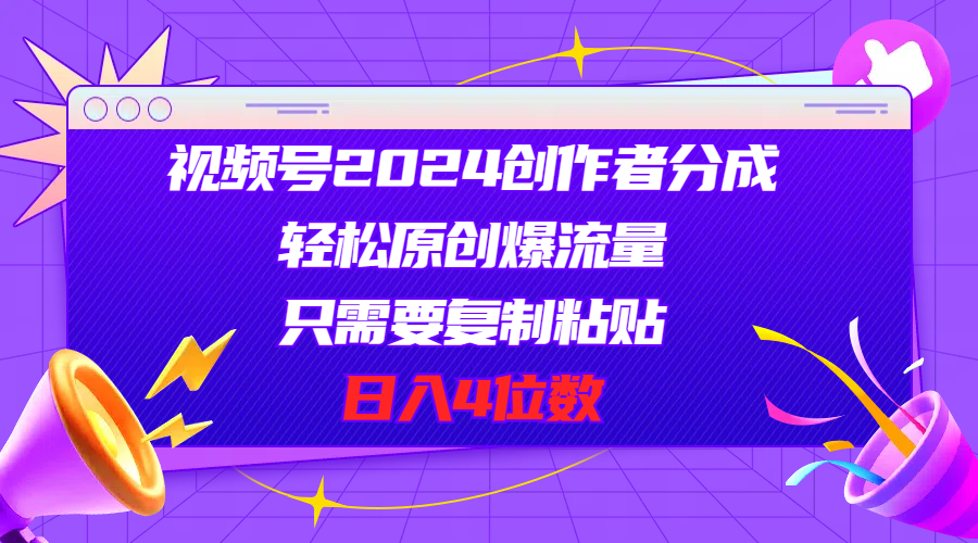 视频号2024创作者分成，轻松原创爆流量，只需要复制粘贴，日入4位数插图