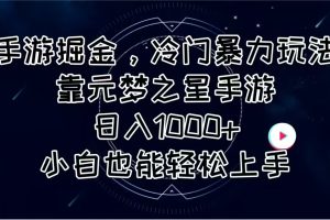 手游掘金，冷门暴力玩法，靠元梦之星手游日入1000+，小白也能轻松上手