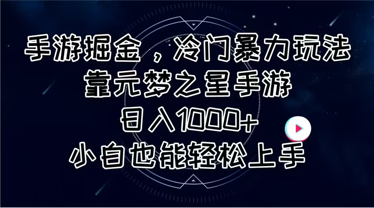 手游掘金，冷门暴力玩法，靠元梦之星手游日入1000+，小白也能轻松上手插图