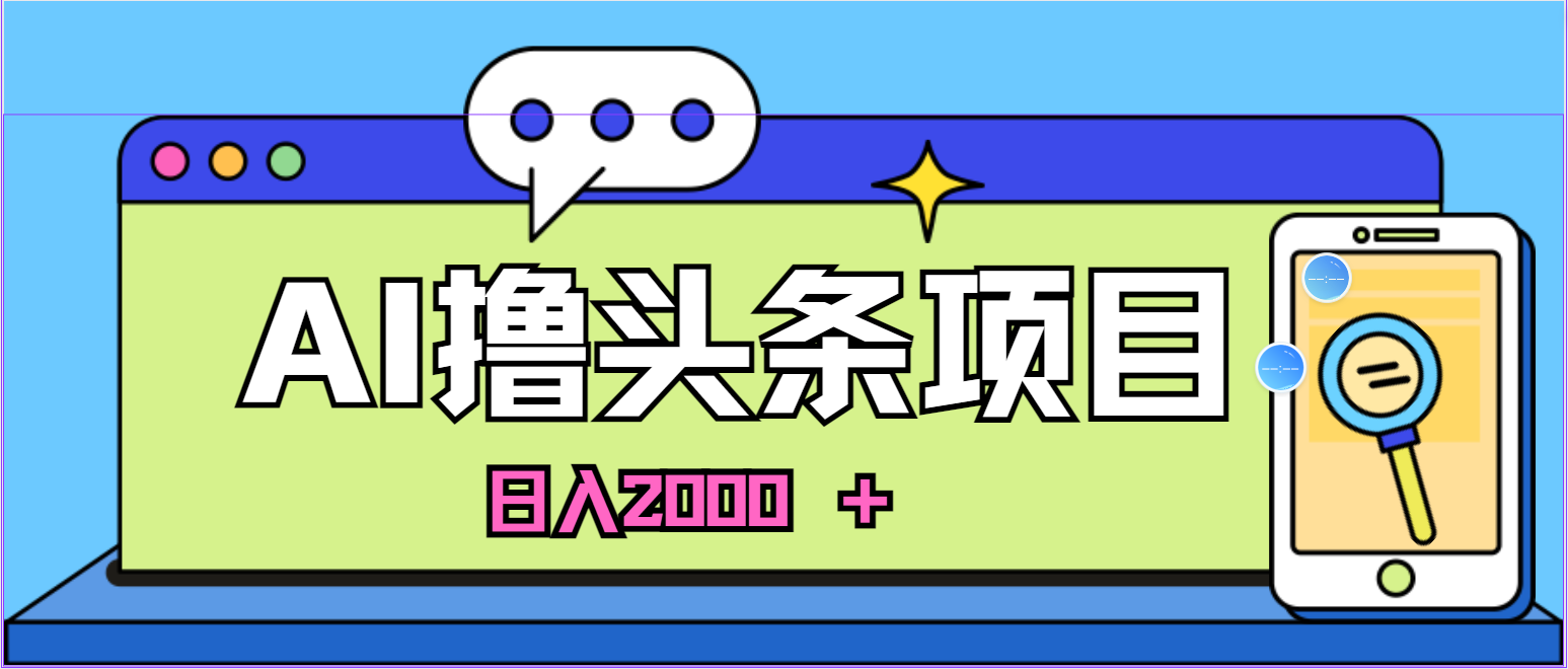 AI今日头条，当日建号，次日盈利，适合新手，每日收入超2000元的好项目插图