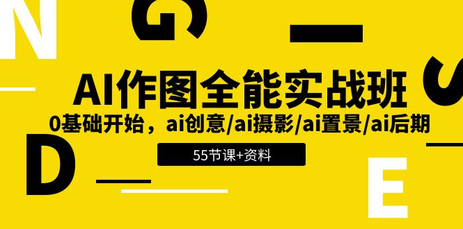 AI-作图全能实战班：0基础开始，ai创意/ai摄影/ai置景/ai后期 (55节+资料)插图