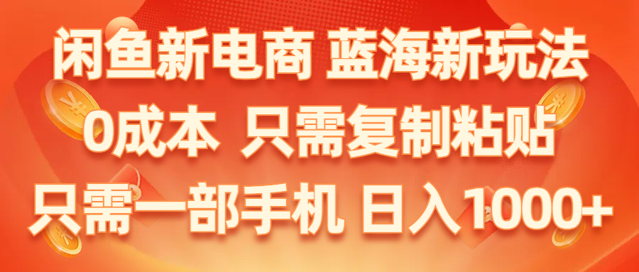 闲鱼新电商,蓝海新玩法,0成本,只需复制粘贴,小白轻松上手,只需一部手机…插图