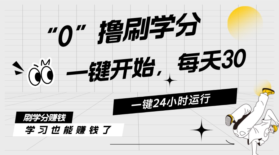 最新刷学分0撸项目，一键运行，每天单机收益20-30，可无限放大，当日即…插图