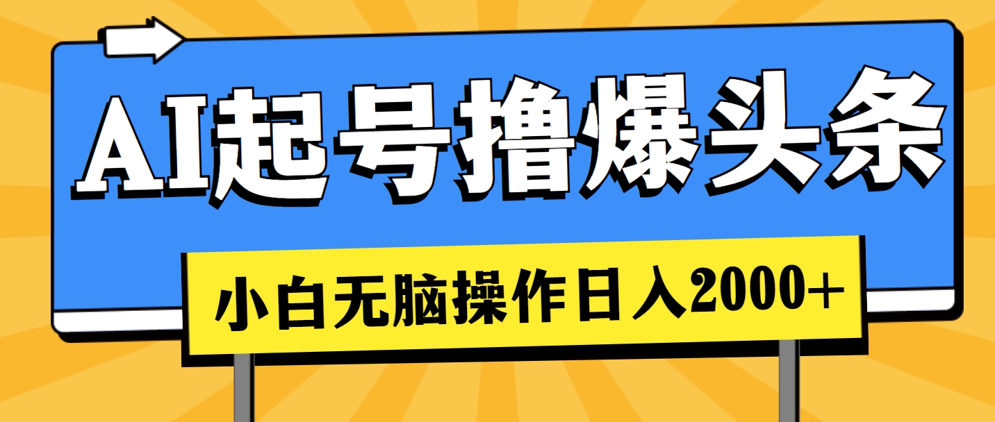 AI起号撸爆头条，小白也能操作，日入2000+插图